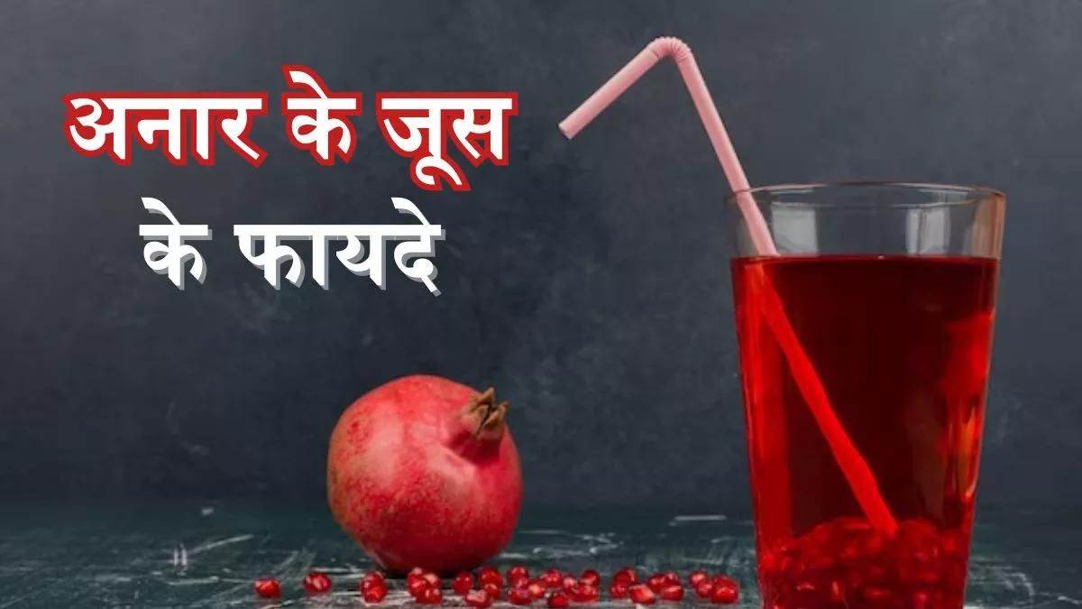 Anar ke juice ka shop fayda