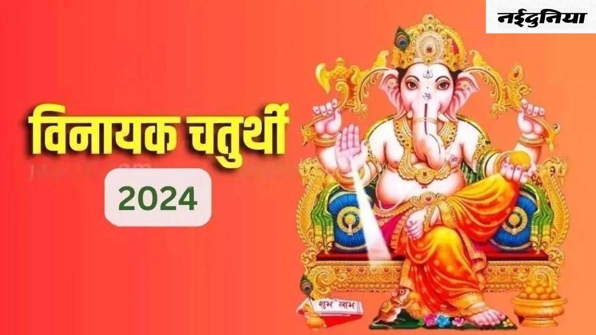 Vinayak Chaturthi 2024 मंगलवार को मनाई जाएगी विनायक चतुर्थी, जरूर करें