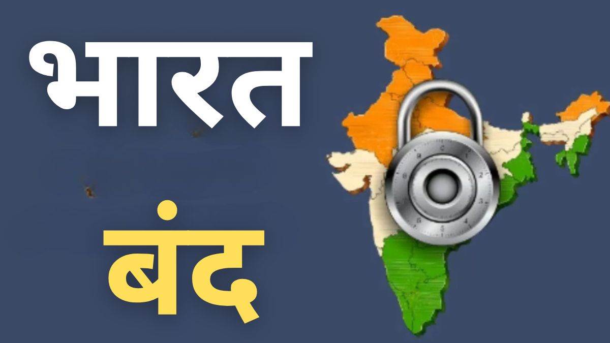 Bharat Bandh 12 Feb 2026: भारत-अमेरिका ट्रेड डील के खिलाफ भारत बंद का एलान, सड़कों पर उतरेंगे किसान