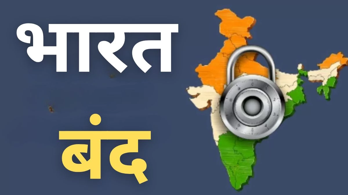 Bharat Bandh 12 Feb 2026: भारत-अमेरिका ट्रेड डील के खिलाफ भारत बंद का एलान, सड़कों पर उतरेंगे किसान
