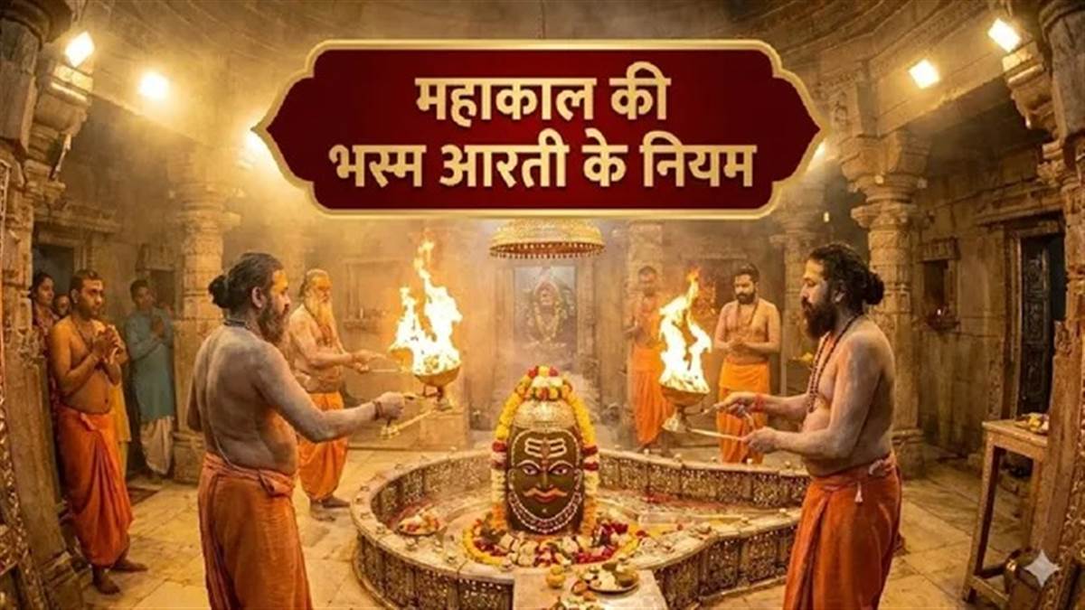 अर्धनारीश्वर हैं शिव तो उनके महाकाल रूप की भस्म आरती देखने से नारी को क्यों कर दिया है दूर, जानें इसका पौराणिक रहस्य