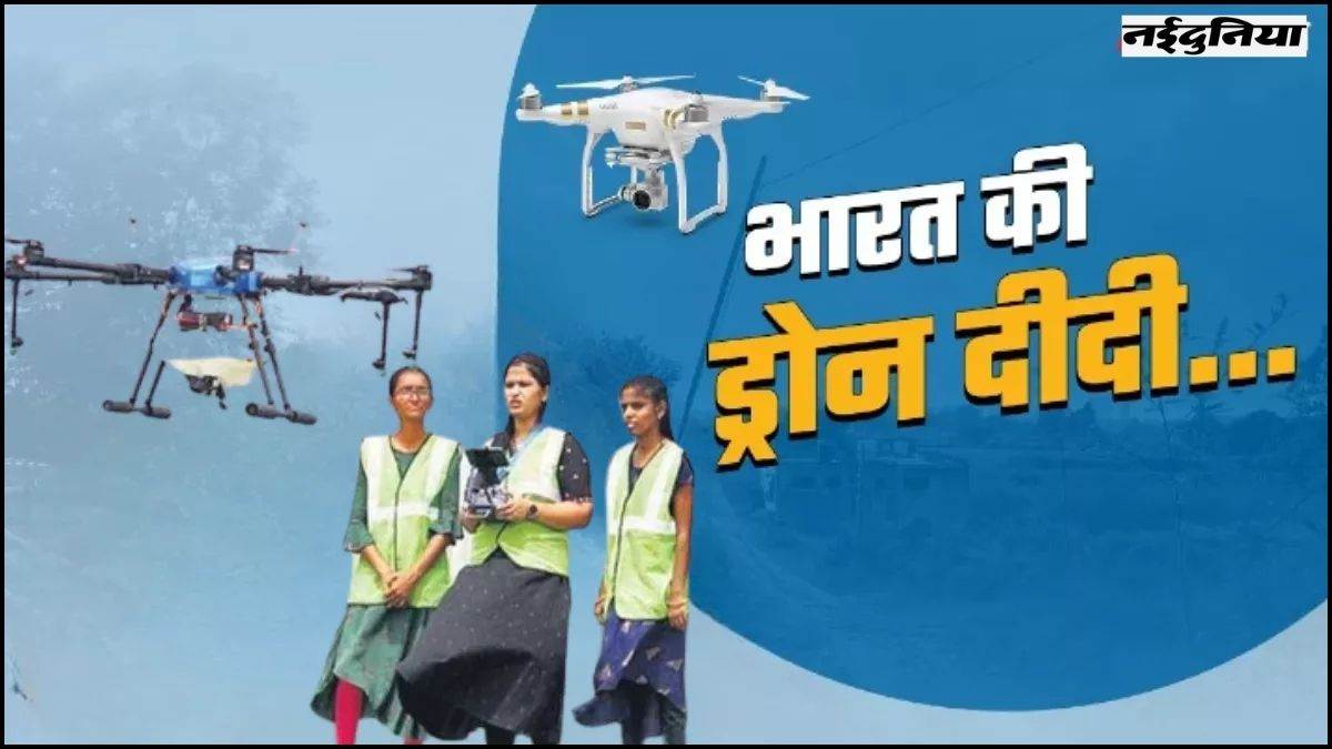 काम की खबर: क्या आप भी बनना चाहती हैं ‘ड्रोन दीदी’, हर माह मिलेंगे 15 हजार रुपए, जानें PM मोदी की इस खास योजना के बारे में काम की खबर: क्या आप भी बनना चाहती हैं ‘ड्रोन दीदी’, हर माह मिलेंगे 15 हजार रुपए, जानें PM मोदी की इस खास योजना के बारे में