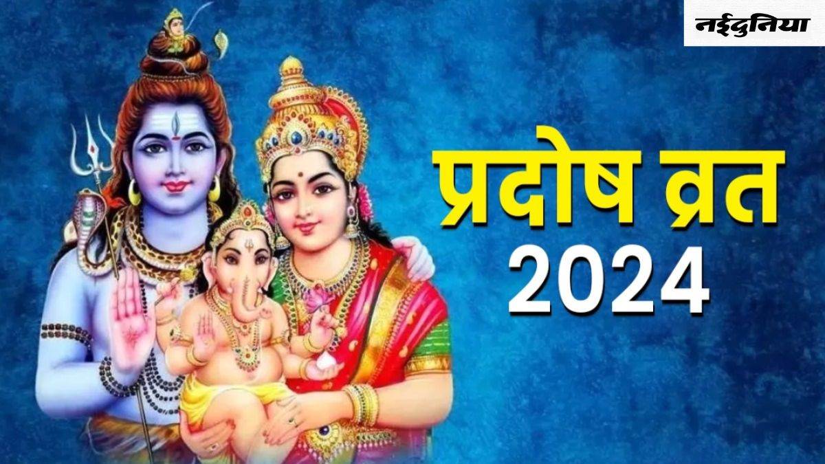 Pradosh Vrat 2024: इस दिन पड़ रहा है मार्च माह का दूसरा प्रदोष व्रत, जानिए शुभ मुहूर्त और पूजा विधि