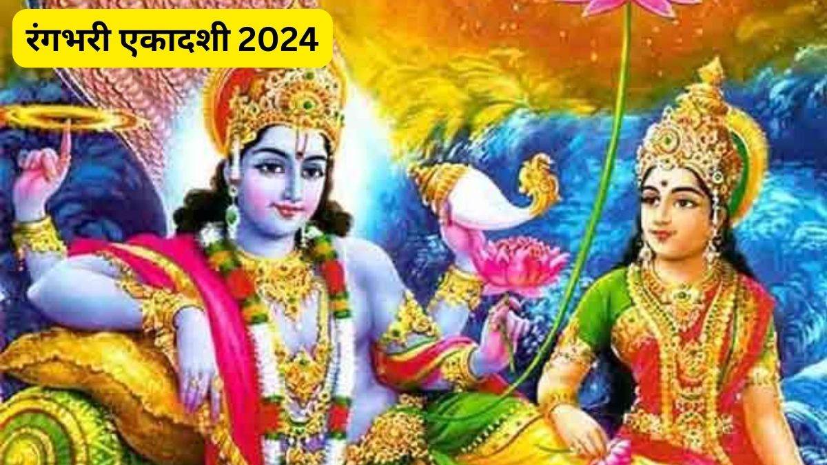 Rangbhari Ekadashi 2024: रंगभरी एकादशी 20 मार्च को, पुष्य नक्षत्र में ऐसे करें भगवान विष्णु की पूजा