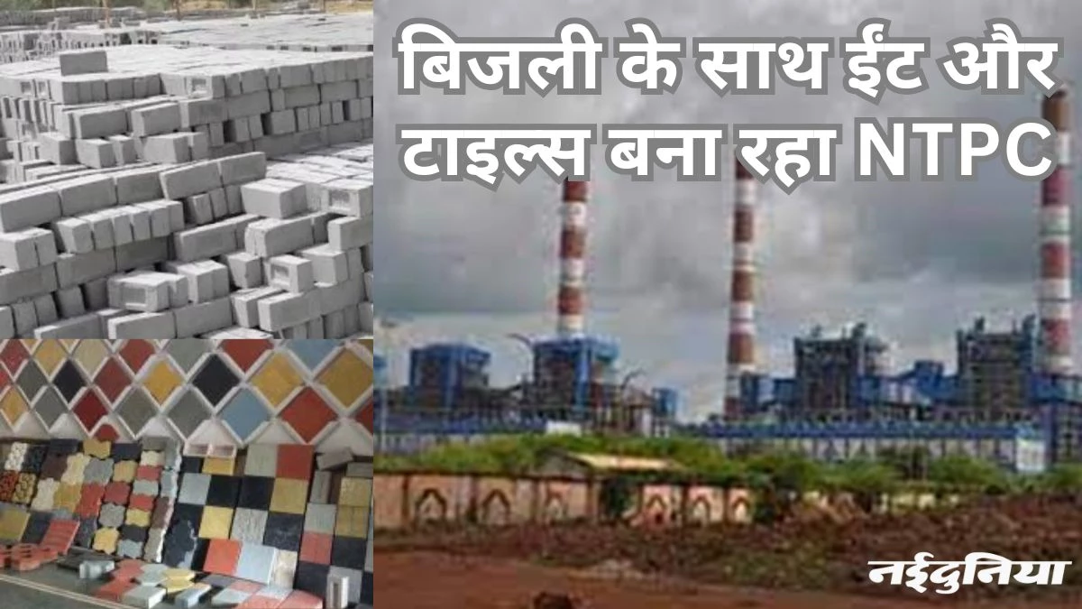 फ्लाई ऐश से बिलासपुर में एनटीपीसी बना रहा गमला, टाइल्स और ईंटें… पर्यावरण संकट होगा कम
