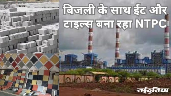 फ्लाई ऐश से बिलासपुर में एनटीपीसी बना रहा गमला, टाइल्स और ईंटें… पर्यावरण संकट होगा कम