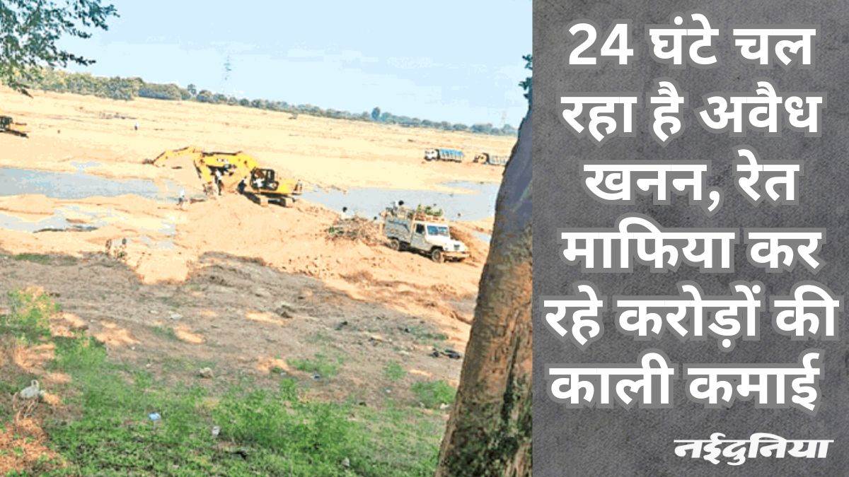 अवैध उत्खनन: चुनाव के बाद रायपुर में बदल गए जनप्रतिनिधि, फिर भी चल रहा रेत में माफिया राज