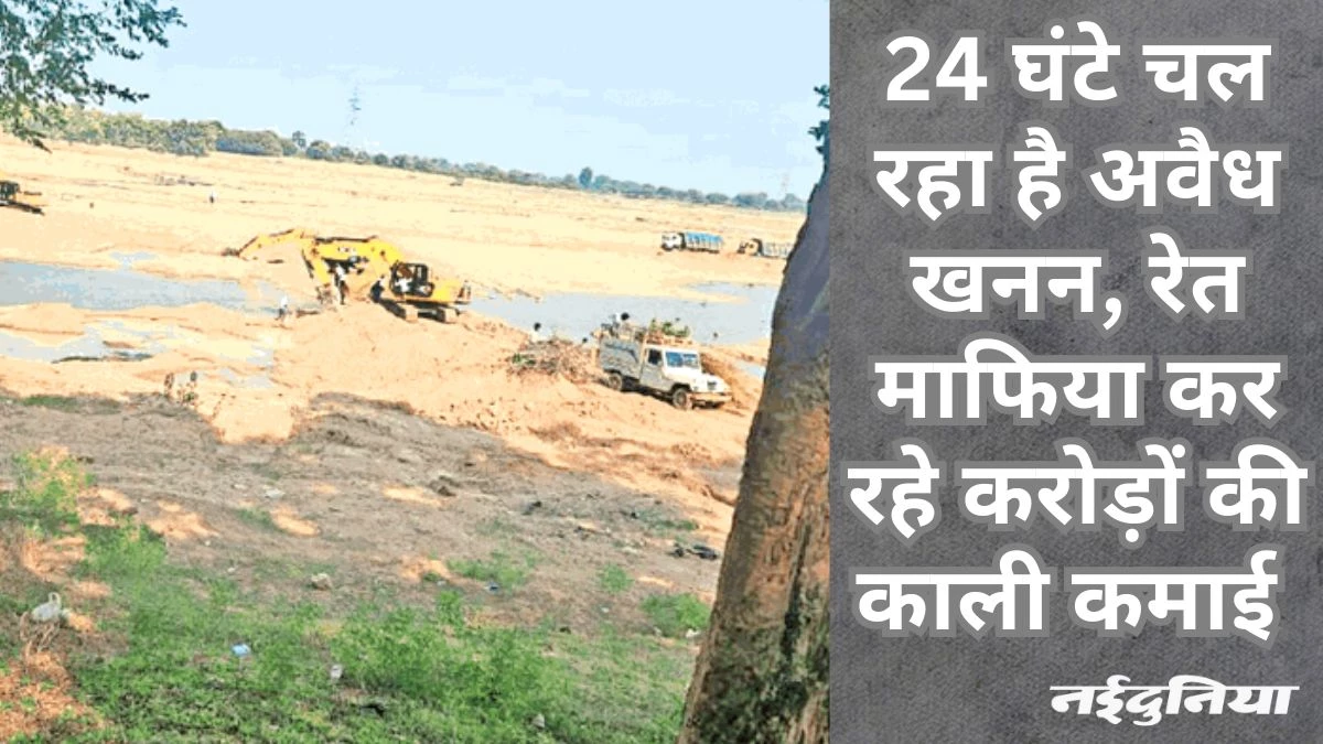 अवैध उत्खनन: चुनाव के बाद रायपुर में बदल गए जनप्रतिनिधि, फिर भी चल रहा रेत में माफिया राज