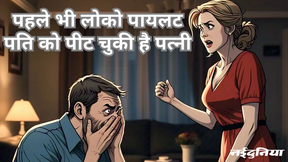 बिलासपुर में लोको पायलट की पत्नी ने पीटा, झूठे मामले में फंसाने की दी धमकी