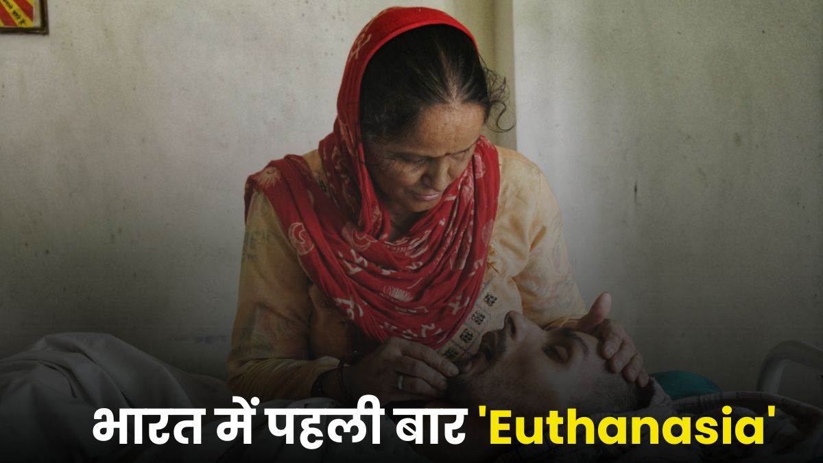 भारत में पहली बार इच्छामृत्यु को मिली मंजूरी, भावुक कर देंगी सुप्रीम कोर्ट के फैसले की ये पंक्तियां