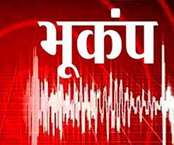 Earthquake: बिलासपुर संभाग की सीमा में भूकंप के झटके, पांच सेकेंड तक हिली धरती