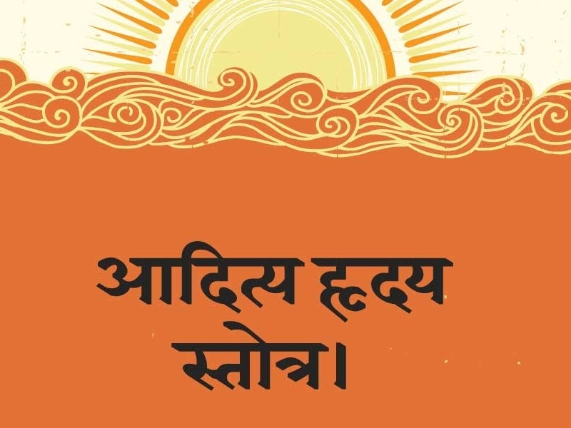 Shree Aditya Hridaya Stotram lyrics in hindi: रविवार को करें आदित्य हृदय स्तोत्र संपूर्ण पाठ, दूर होगी सभी समस्याएं