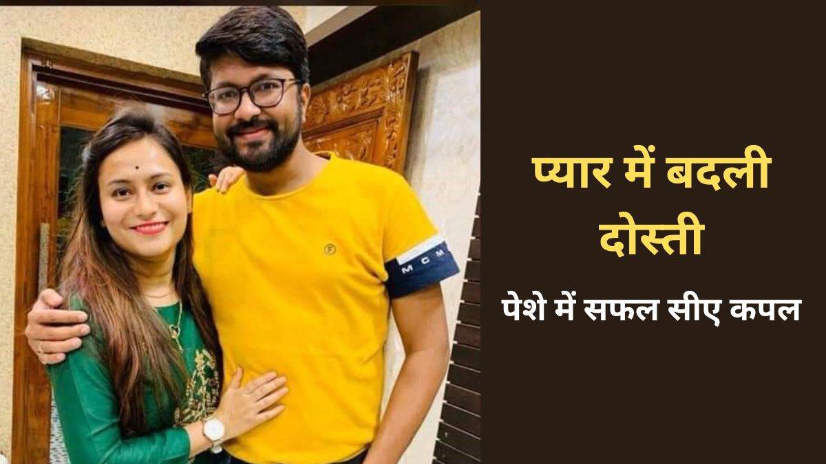 Raipur एक साथ की सीए की पढ़ाई फिर प्यार में बदली दोस्ती, आपसी तालमेल