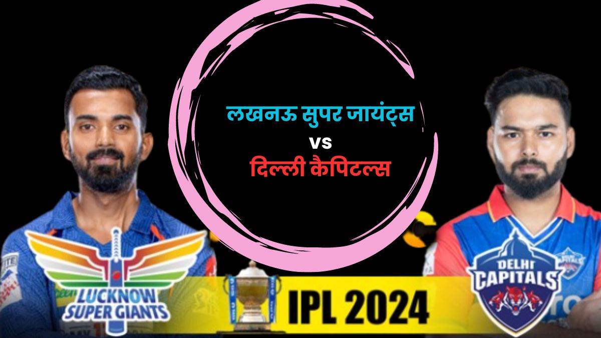 IPL 2024 LSG vs DC इकाना में लखनऊ और दिल्ली की टक्कर, देखें हेड टू हेड