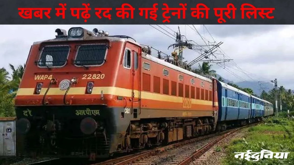 Train Cancellations April 2025: बिलासपुर-रायगढ़ मेमू समेत 36 ट्रेनें आज से रहेंगी रद, यहां पढ़ें पूरी लिस्ट