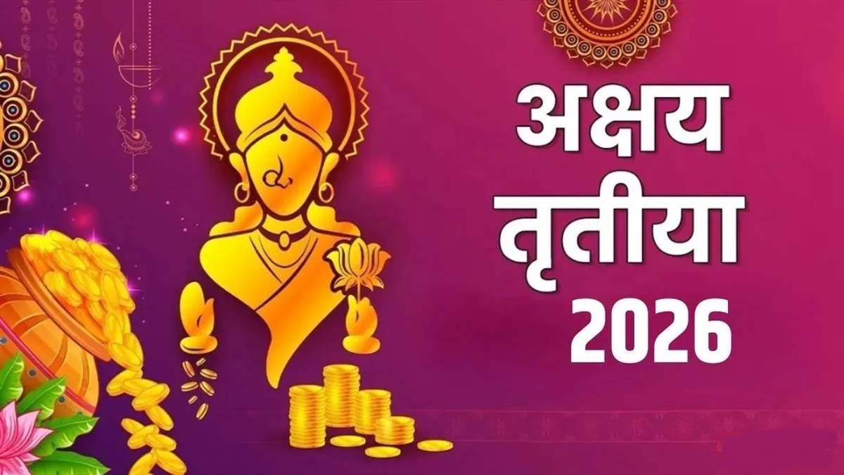 अक्षय तृतीया 2026 : अबूझ मुहूर्त पर बनेगा सर्वार्थसिद्धि और गजकेसरी का संयोग