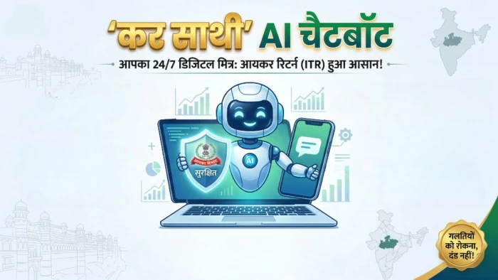 अब आयकर रिटर्न भरना हुआ आसान, 'कर साथी' AI चैटबॉट देगा हर उलझन का जवाब, करदाताओं को मिलेगी राहत