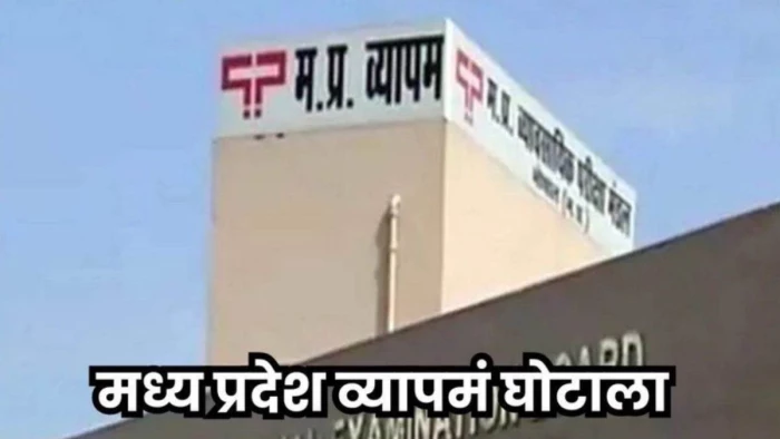 'व्यापम में बर्खास्त छात्रों को 16 लाख में दी डिग्री', पूर्व छात्र ने शाखा प्रभारी का ऑडियो जारी कर लगाए आरोप