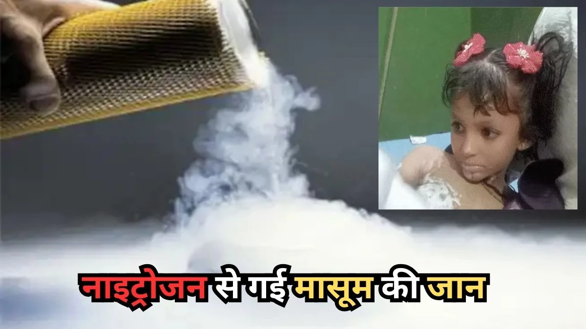 Rajgarh News: A 7-year-old girl who fell in a vessel filled with nitrogen while playing at the wedding, dies due to scorching