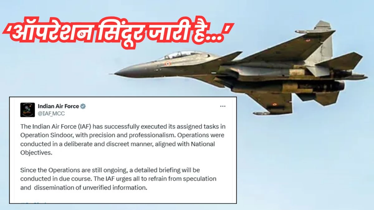 India-Pak Tension: ऑपरेशन सिंदूर जारी है..., इंडियन एयरफोर्स ने कहा- 'हमें जो टारगेट दिए गए थे, वो पूरे किए'