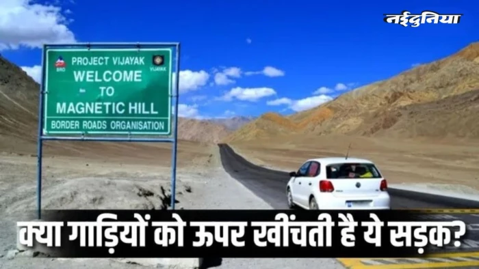 लद्दाख की रहस्यमयी मैग्नेटिक हिल, जहां फेल हो जाता है ग्रैविटी का नियम, ढलान पर अपने आप ऊपर चढ़ती हैं गाड़ियां