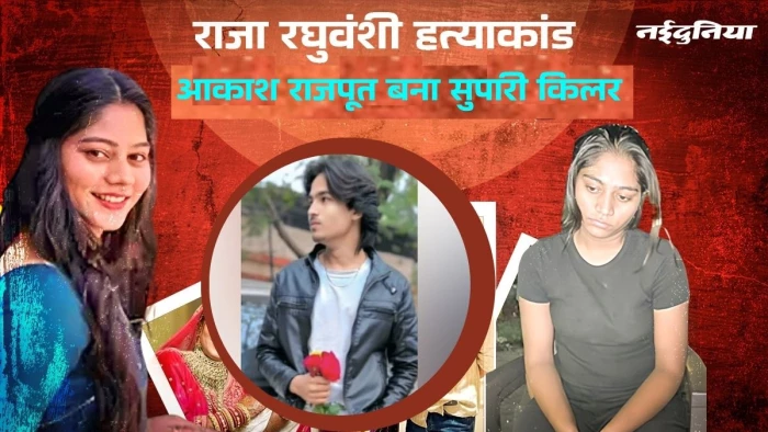 Sonam Raghuvanshi: बीबीए कर रहे आकाश राजपूत को राज की दोस्ती ने बनाया सुपारी किलर
