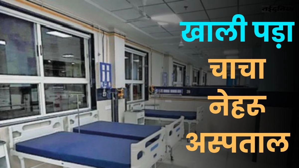 MP News: मुख्यमंत्री से लोकार्पण करवाने के 25 दिन बाद भी खाली पड़ा चाचा नेहरू अस्पताल, जानें कारण