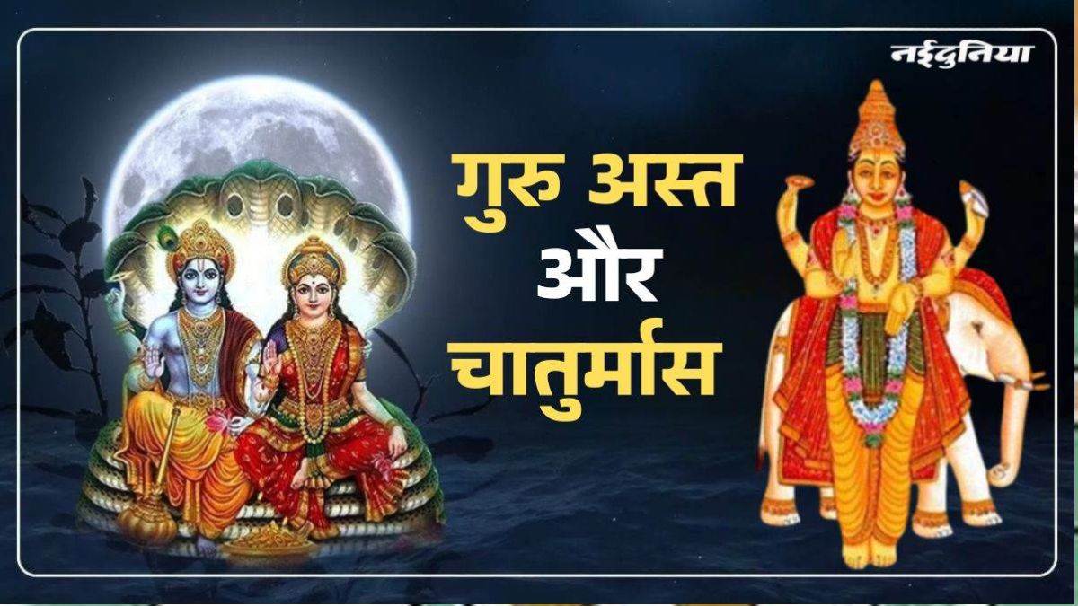 12 जून को गुरु अस्त होने से मांगलिक कार्यों पर लगेगी रोक, भूलकर भी न करें ये काम