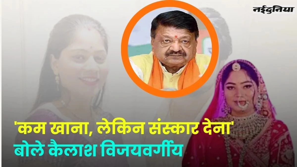 'संस्कार नहीं देने से बच्चे सोनम बन जाते हैं', MP के मंत्री कैलाश विजयवर्गीय ने कहा
