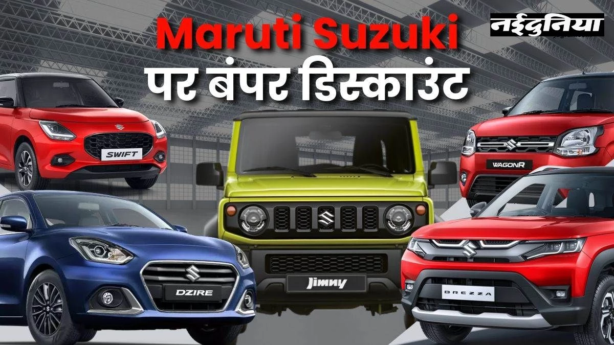 Maruti Suzuki Cars Discount June 2025: ग्रैंड विटारा, बलेनो और दूसरी लक्जरी कारों पर 1.33 लाख तक की छूट