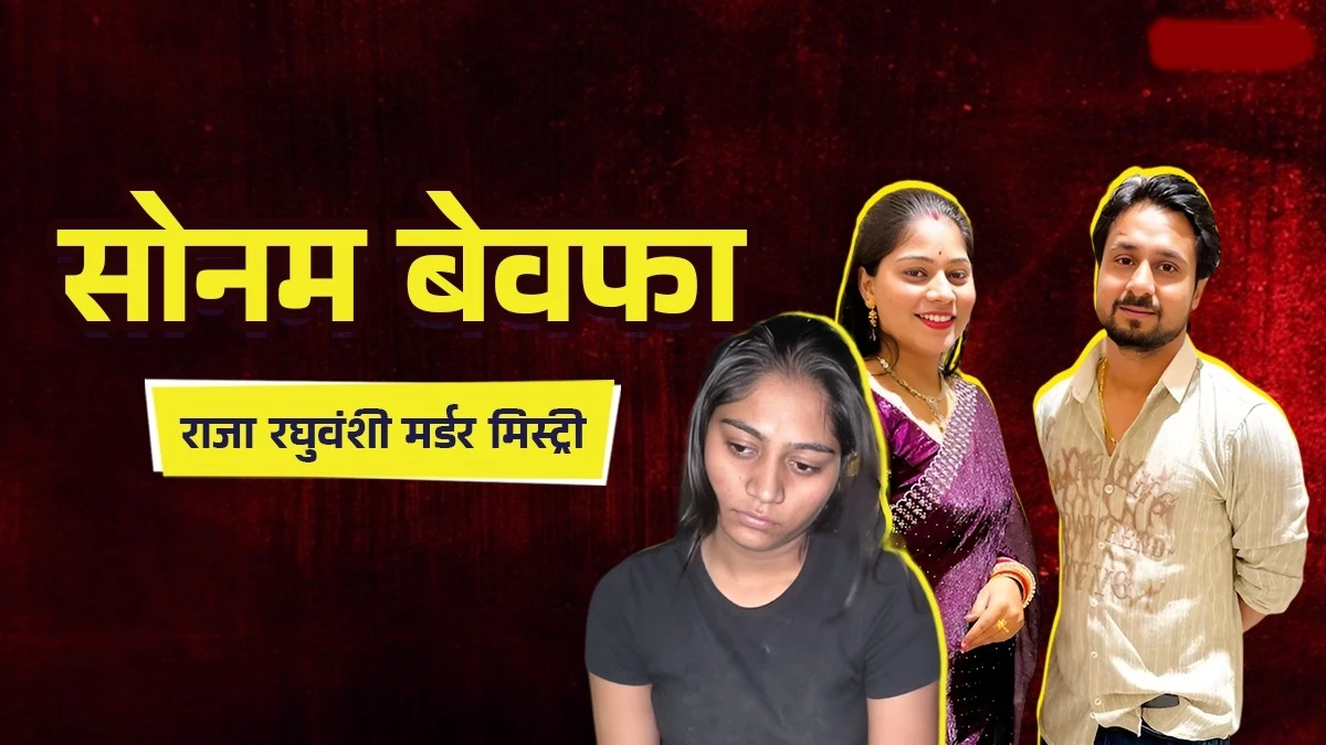 Sonam Raghuwanshi ने ' ऑपरेशन हनीमून' के बाद ट्रेन में तोड़ा मोबाइल, सिम कार्ड चबाकर फेंका