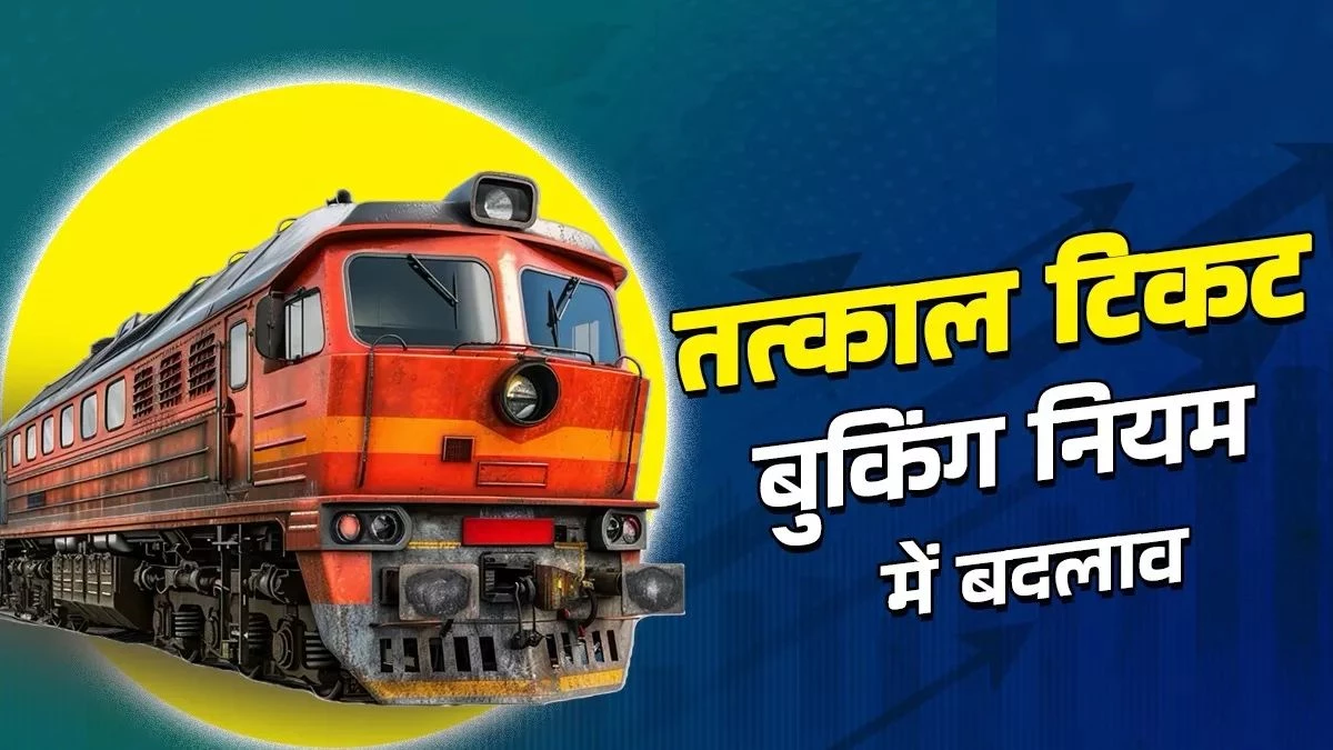 अब एजेंट बुक नहीं करा पाएंगे Tatkal Ticket, भारतीय रेलवे ने किया बुकिंग की प्रक्रिया में बड़ा बदलाव