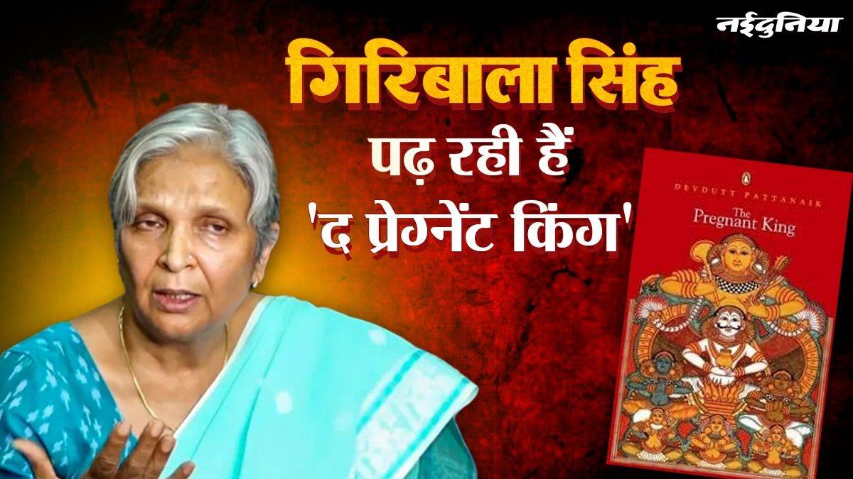 भोपाल जेल में बंद पूर्व जज गिरिबाला सिंह पढ़ रही हैं ‘द प्रेग्नेंट किंग’, जानिए क्यों खास है यह किताब