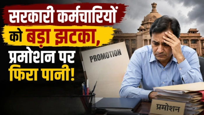 MP Reservation in Promotion: सरकारी कर्मचारियों को बड़ा झटका, प्रमोशन पर फिरा पानी! अब दोबारा होगी कोर्ट में सुनवाई