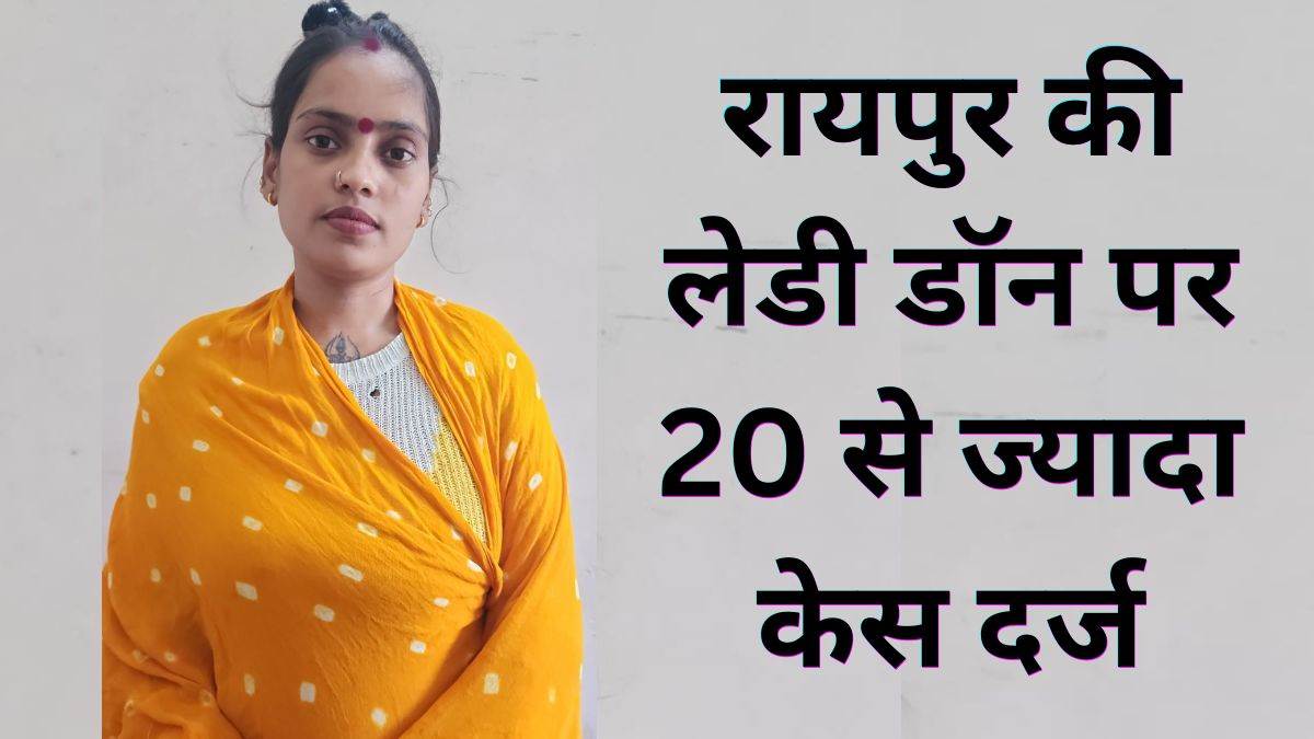 रायपुर की लेडी डॉन मुस्कान के खिलाफ बड़ा एक्शन, सात जिलों में घुसने पर लगी रोक; 20 से ज्यादा केस
