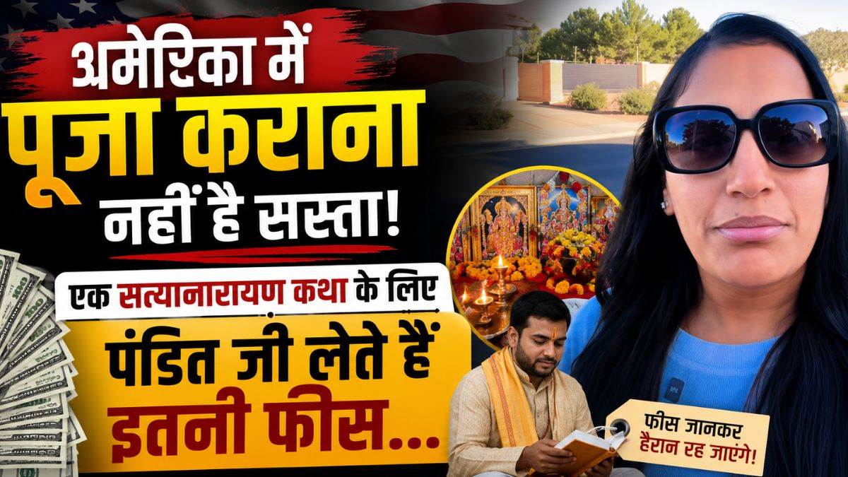 अमेरिका में पूजा कराना नहीं है सस्ता! एक सत्यानारायण कथा के लिए पंडित जी लेते हैं इतनी फीस