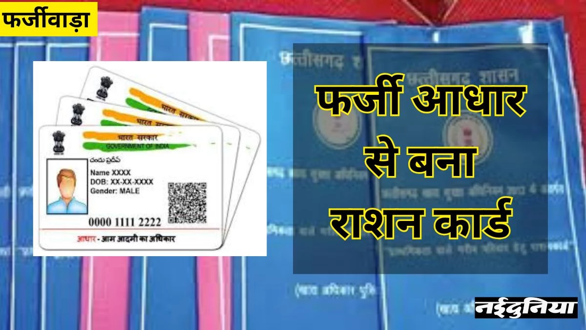 CG News: ई-केवाईसी में खुली पोल, डुप्लीकेट आधार से बना राशनकार्ड, अब होगी कार्रवाई