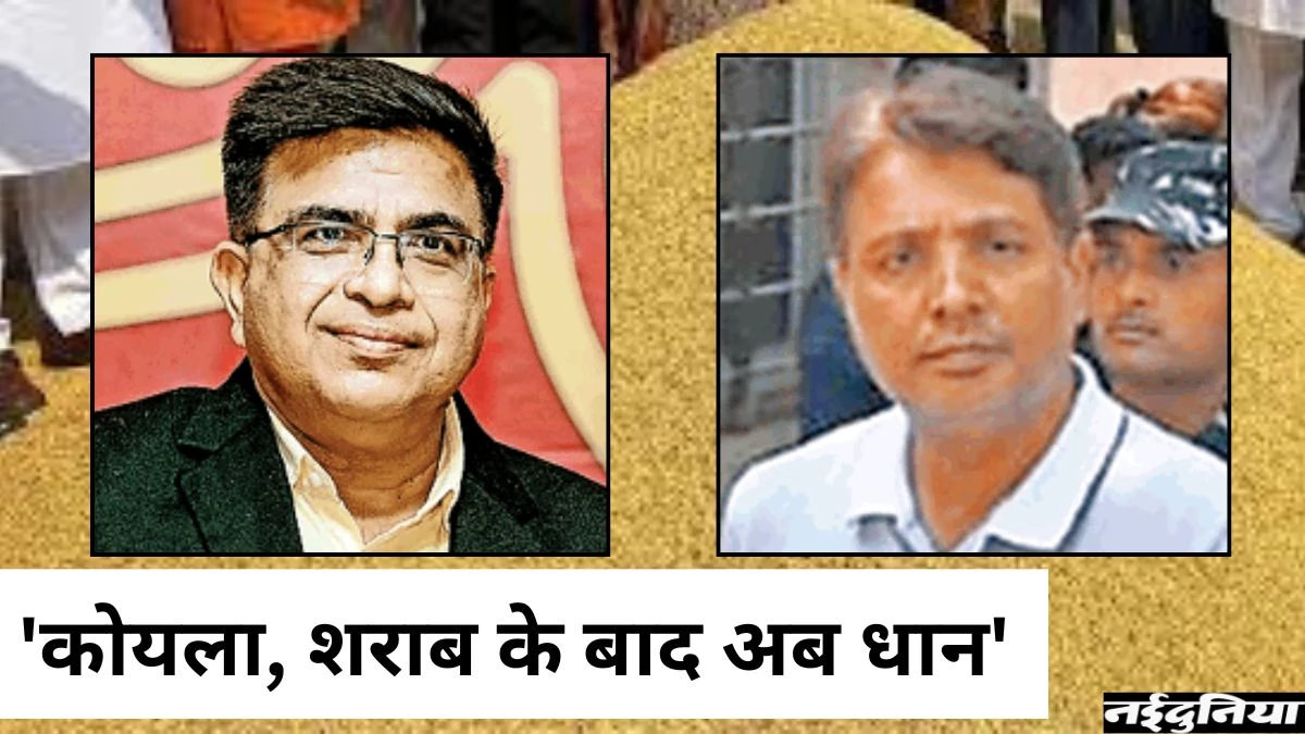 CG Custom Milling Scam: शराब के बाद अब धान घोटाले में भी अनिल-अनवर की जोड़ी, नपेंगे ये रसूखदार