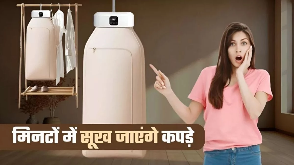 बरसात में कपड़े सुखाने की टेंशन खत्म! इस स्मार्ट गैजेट से मिनटों में सूखेंगे गीले कपड़े