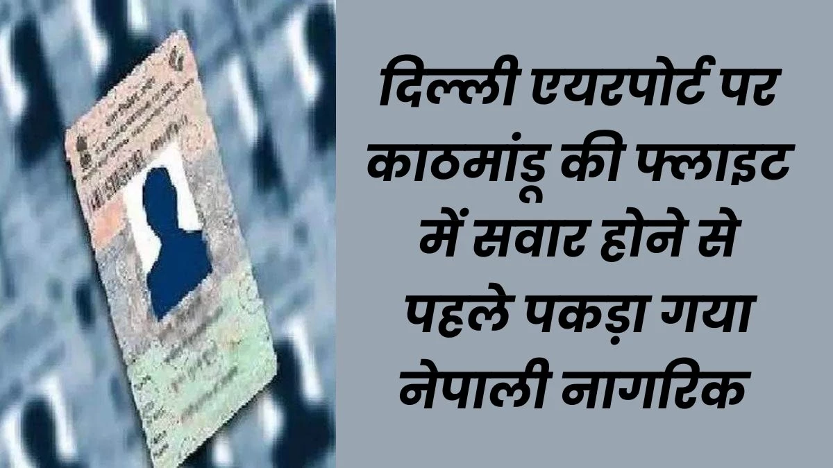 जबलपुर में पुलिस के घेरे में आएंगे नेपाली नागरिक का वोटर आईडी बनाने वाले