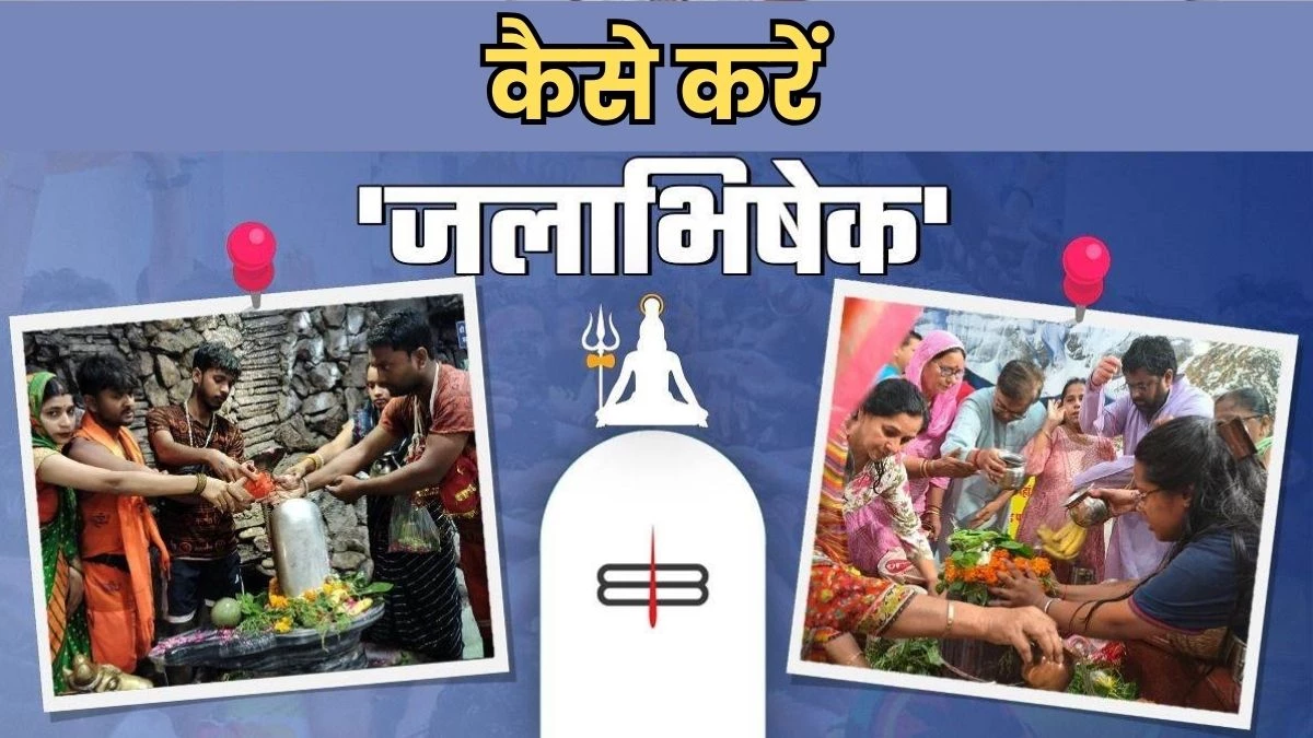 Sawan 2025: सावन में भोले कर देंगे मालामाल, बस इस तरह करें जलाभिषेक
