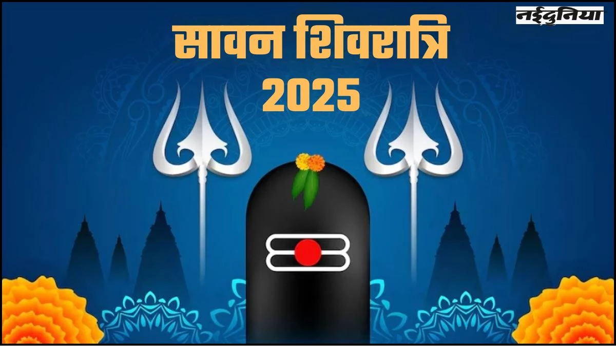 Sawan Shivratri 2025: कब मनाई जाएगी सावन की शिवरात्रि, किस मुहूर्त में करें महादेव की पूजा? जानिए यहां