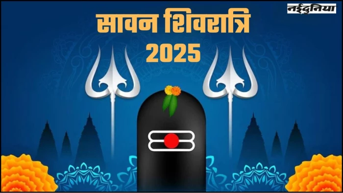 Sawan Shivratri 2025: कब मनाई जाएगी सावन की शिवरात्रि, किस मुहूर्त में करें महादेव की पूजा? जानिए यहां