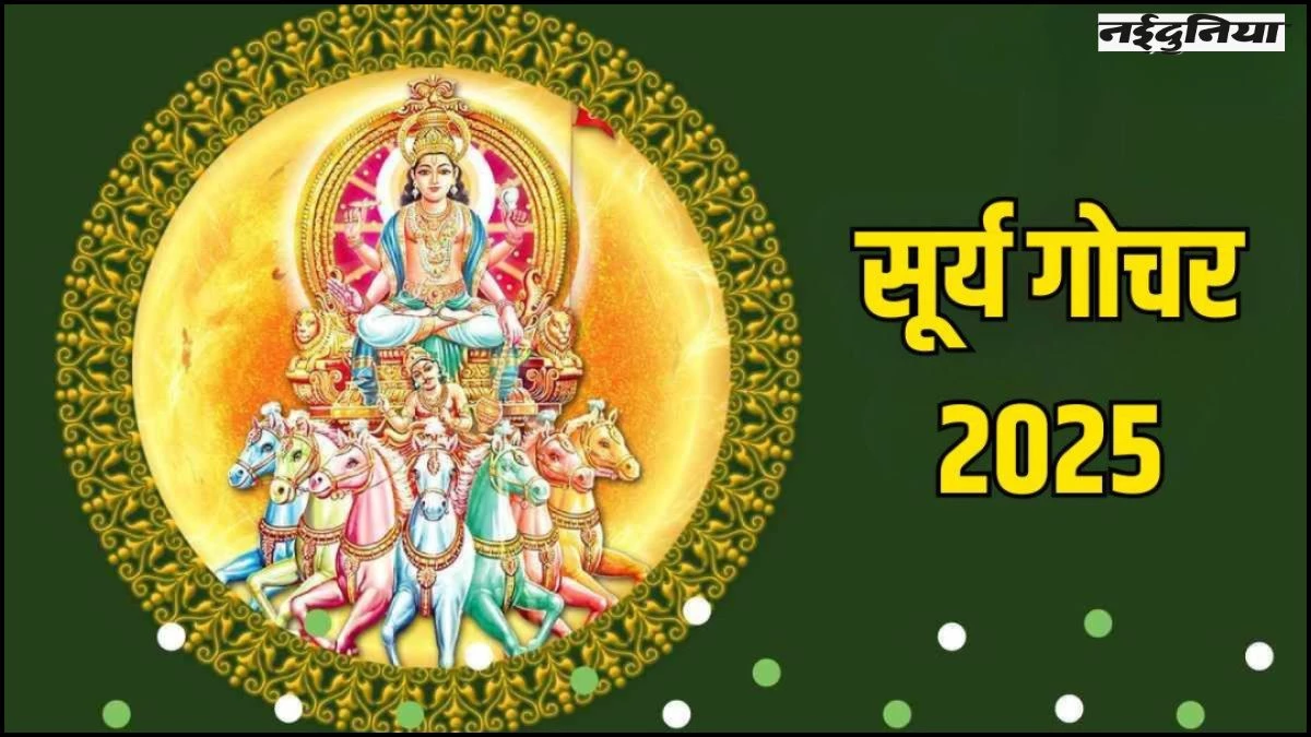 Surya Gochar 2025:  इन 4 राशियों के लिए शुभ रहेगा सूर्य का कर्क राशि में प्रवेश