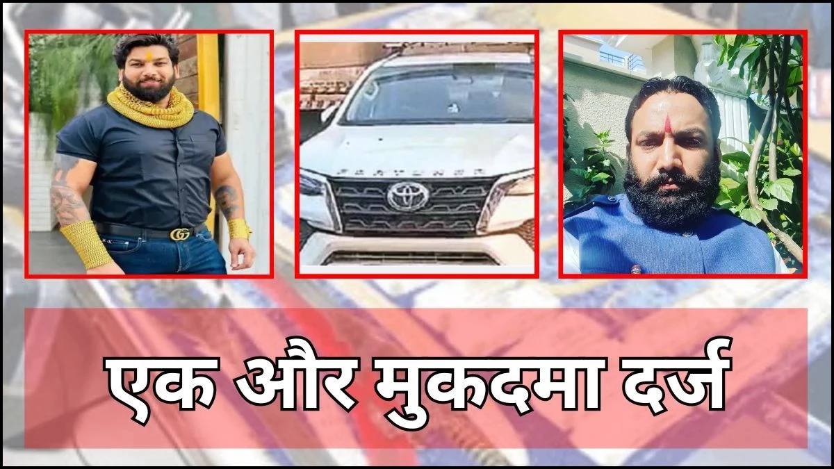 तोमर बंधुओं के गुनाहों की बढ़ती जा रही फेहरिस्त, दर्ज हुई 7वीं FIR, अब व्यापारी से 2 लाख के बदले वसूले 30 लाख
