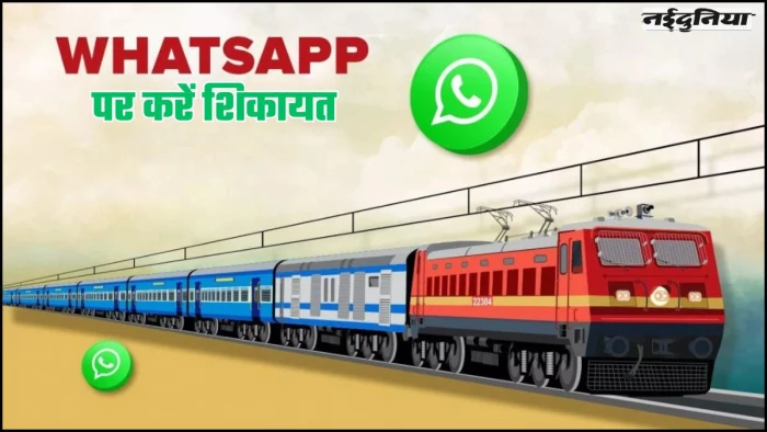 Indian Railways News: यात्रीगण कृपया ध्यान दें...रेलवे का ये नंबर सेव कर लें, फिर WhatsApp पर करें शिकायत, तुरंत मिलेगा समाधान