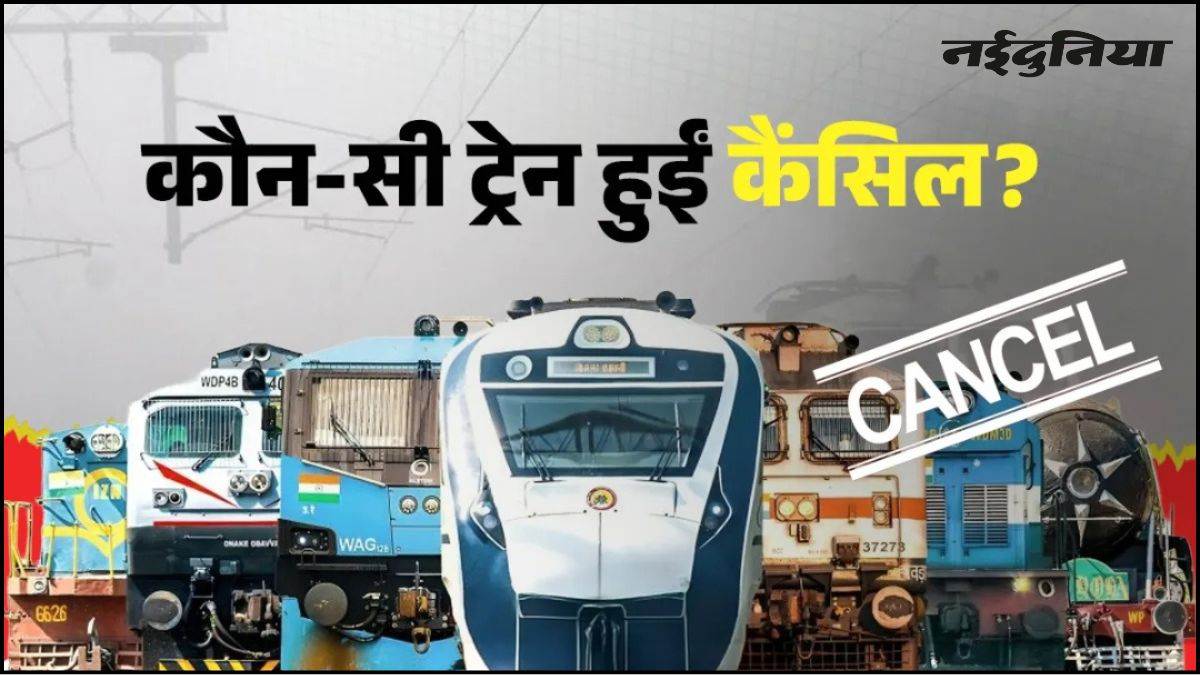 रेल यात्रियों की बढ़ी परेशानी... छत्तीसगढ़ समेत देशभर में कई ट्रेनें रद, सफर करने से पहले देख लें यह लिस्ट