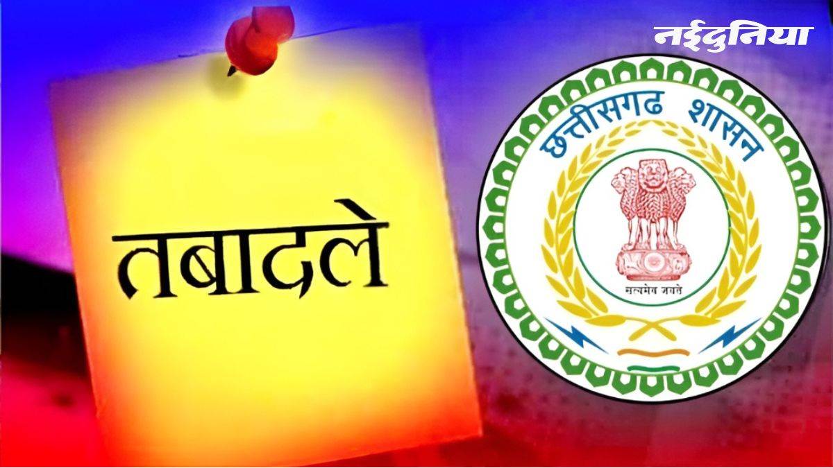 छत्तीसगढ़ में 122 अधिकारियों-कर्मचारियों के तबादले, इंजीनियर, राजस्व निरीक्षक और बाबू समेत कई अधिकारी इधर से उधर