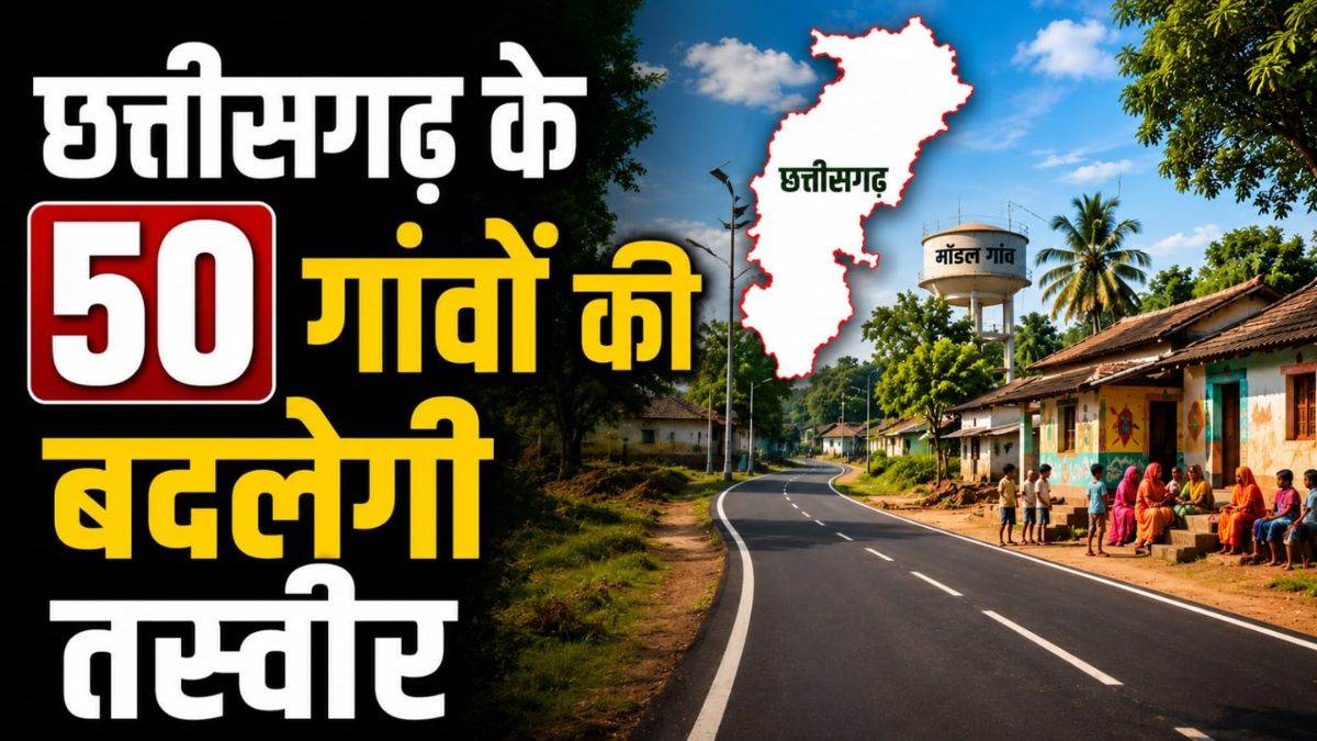 छत्तीसगढ़ के 50 गांवों की बदलेगी तस्वीर, विकास के लिए मिलेंगे ₹1-1 करोड़, नक्सल मुक्त गांवों के लिए सरकार का बड़ा एलान