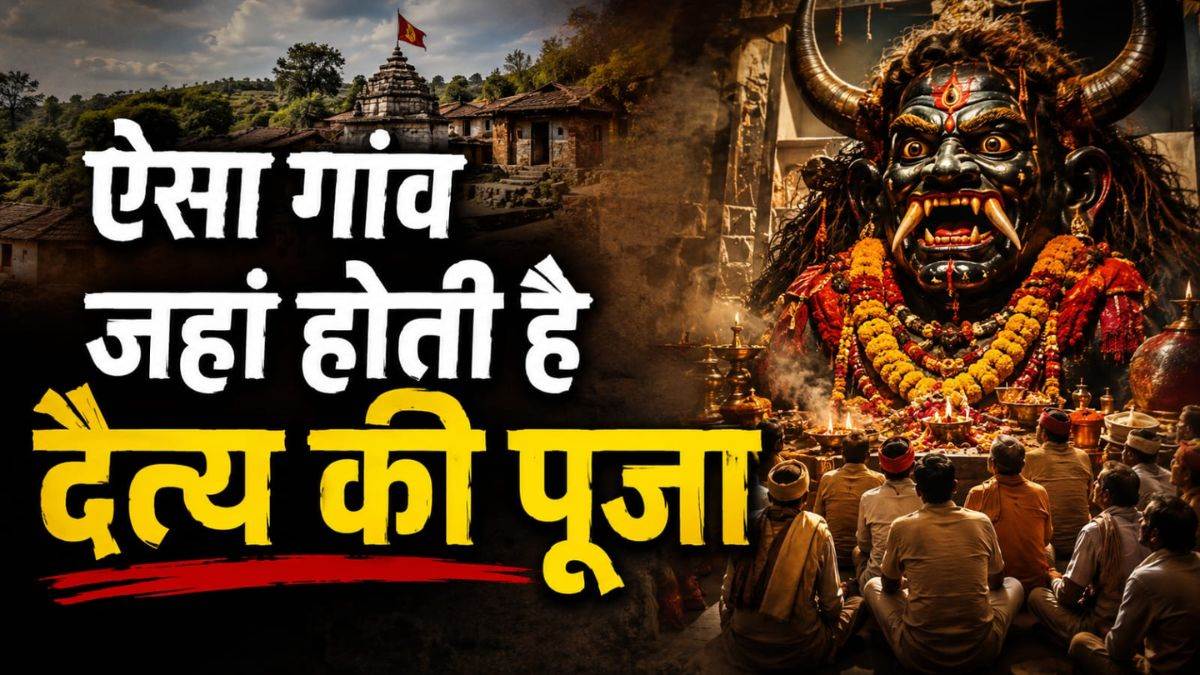 भारत का अनोखा गांव... जहां हनुमान जी नहीं, बल्कि पूजे जाते हैं 'दैत्य', मारुति गाड़ी खरीदने पर भी है सख्त पाबंदी